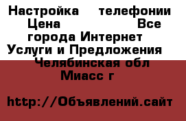 Настройка IP телефонии › Цена ­ 5000-10000 - Все города Интернет » Услуги и Предложения   . Челябинская обл.,Миасс г.